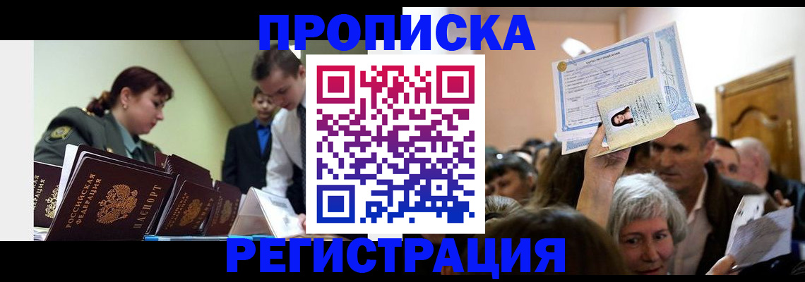 прописка в Озёрах